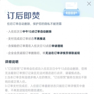 酒店订单“订后即焚”功能引发争议：隐私保护还是道德风险？ ...