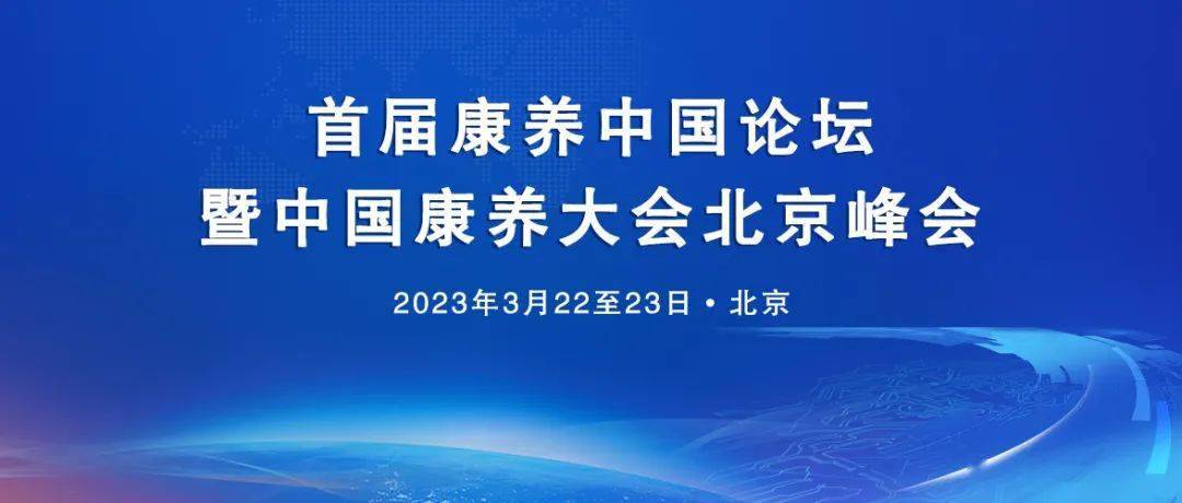 十大养老品牌出炉首届中国康养大会在北京举办