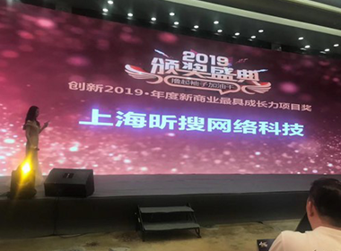 昕搜数字荣获最具成长奖项